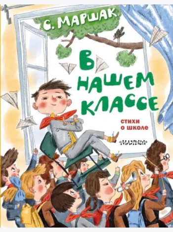 В нашем классе. Стихи о школе