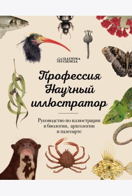 Профессия — Научный иллюстратор. Руководство по иллюстрации в биологии, археологии и палеоарте