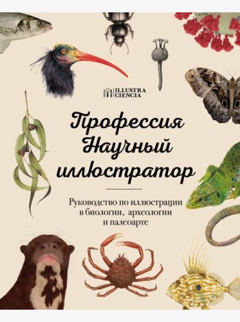 Профессия — Научный иллюстратор. Руководство по иллюстрации в биологии, археологии и палеоарте