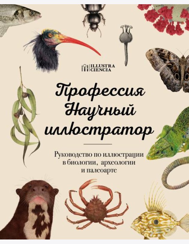 Профессия — Научный иллюстратор. Руководство по иллюстрации в биологии, археологии и палеоарте