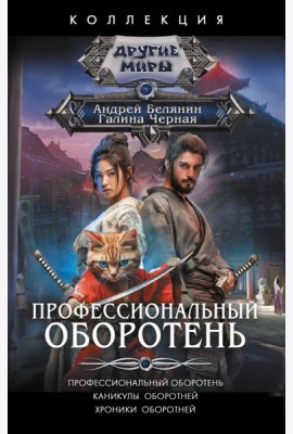 Профессиональный оборотень