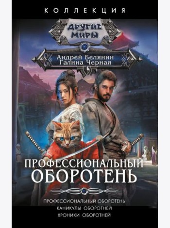 Профессиональный оборотень