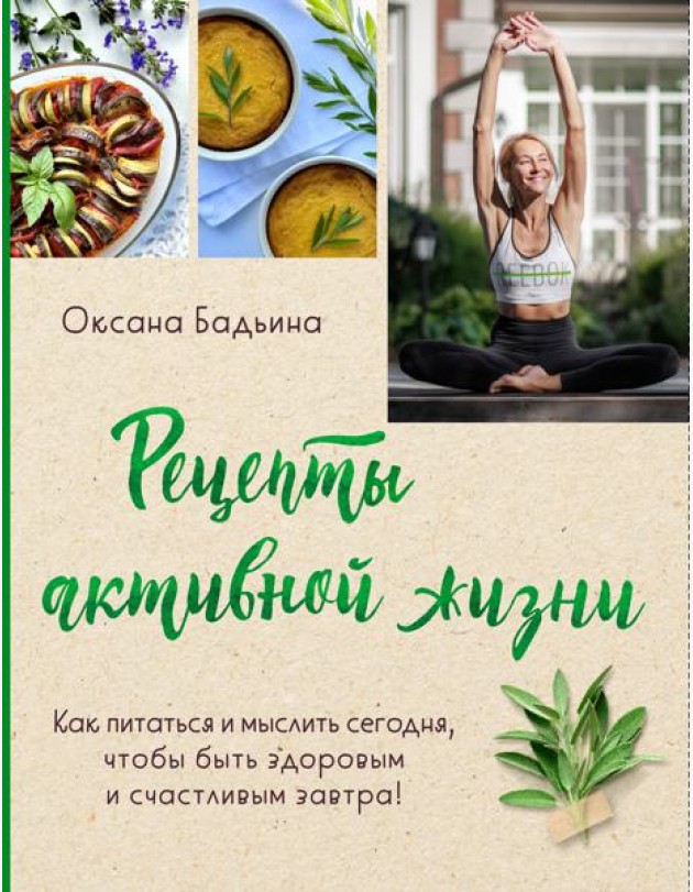 Рецепты активной жизни. Как питаться и мыслить сегодня, чтобы быть здоровым и счастливым завтра!