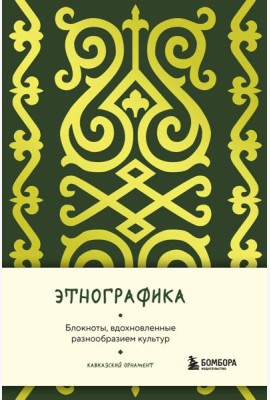 Этнографика. Блокноты, вдохновленные разнообразием культур (кавказский)