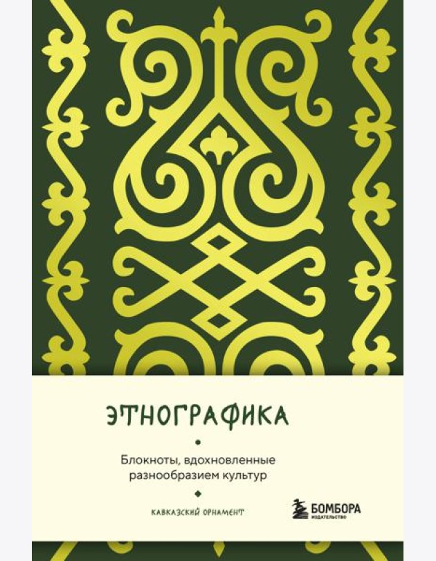 Этнографика. Блокноты, вдохновленные разнообразием культур (кавказский)