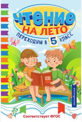 Чтение на лето. Переходим в 5 класс
