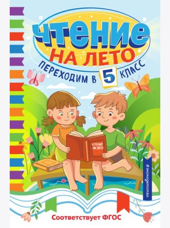Чтение на лето. Переходим в 5 класс