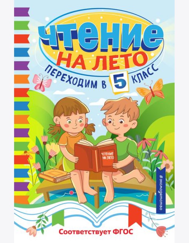 Чтение на лето. Переходим в 5 класс