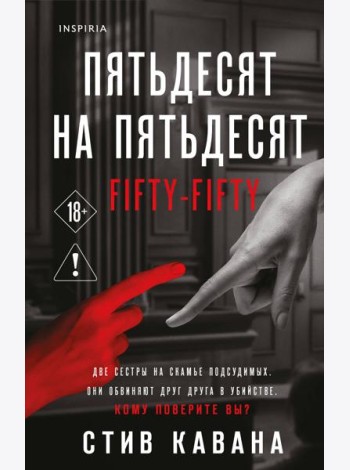 Пятьдесят на пятьдесят
