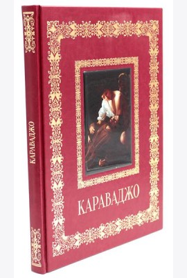 Караваджо. Великие полотна (кожа, золот.тиснен.)