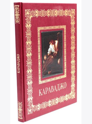 Караваджо. Великие полотна (кожа, золот.тиснен.)
