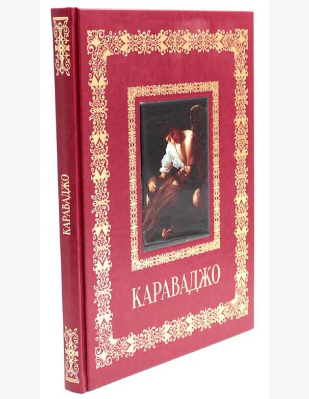 Караваджо. Великие полотна (кожа, золот.тиснен.)