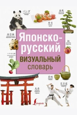 Японско-русский визуальный словарь