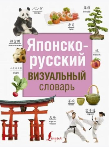 Японско-русский визуальный словарь