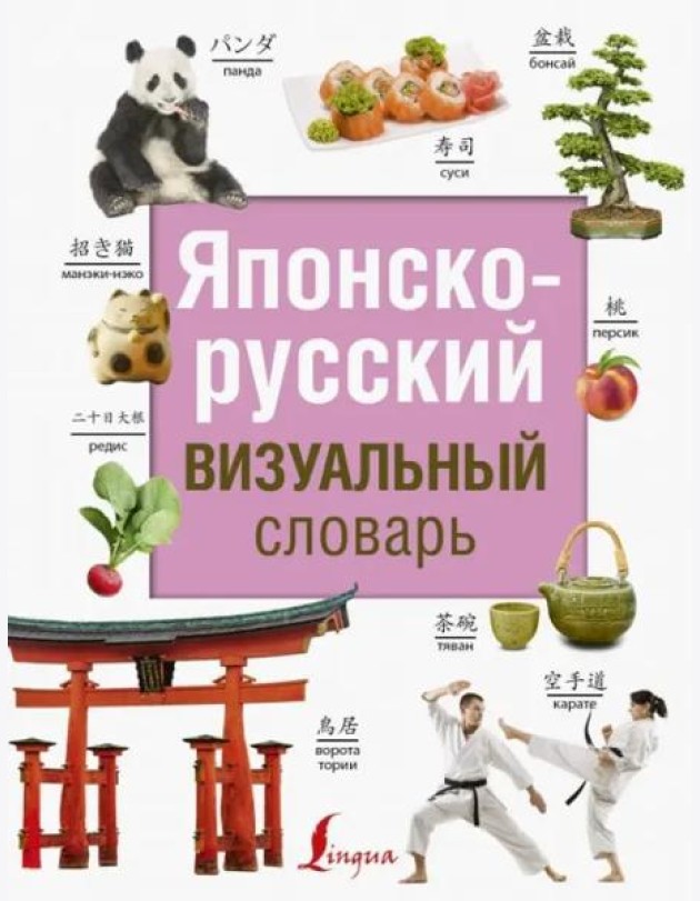 Японско-русский визуальный словарь