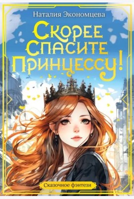 Скорее спасите принцессу!