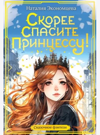 Скорее спасите принцессу!