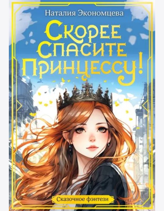 Скорее спасите принцессу!