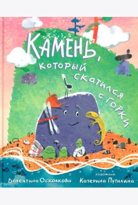 Камень, который скатился с горки. Сказка-быль для малышей