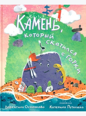 Камень, который скатился с горки. Сказка-быль для малышей