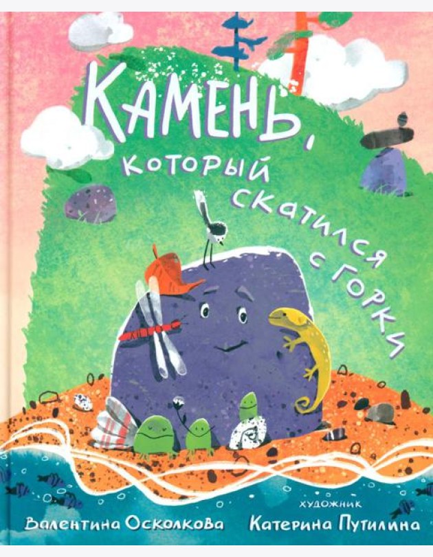 Камень, который скатился с горки. Сказка-быль для малышей