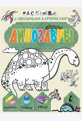 Динозавры