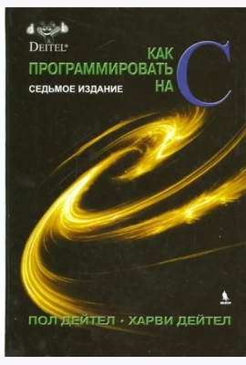 Как программировать на С
