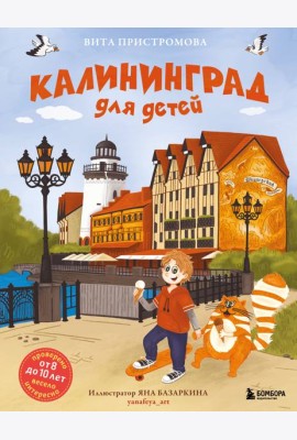 Калининград для детей (от 8 до 10 лет)