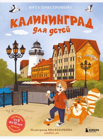Калининград для детей (от 8 до 10 лет)