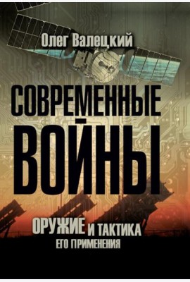 Современные войны: оружие и практика его применения