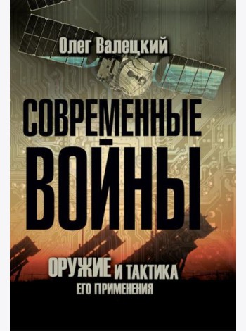 Современные войны: оружие и практика его применения