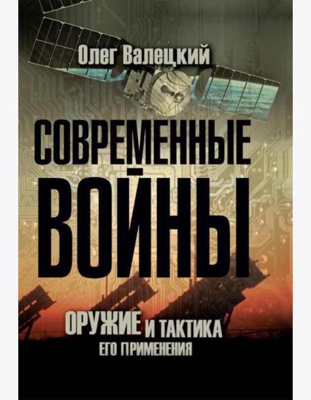 Современные войны: оружие и практика его применения