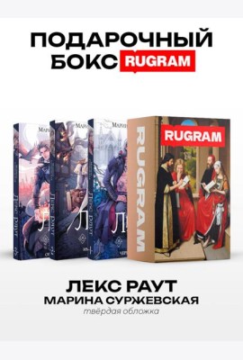 Лекс Раут (комплект из 3-х книг+ подарочный бокс)