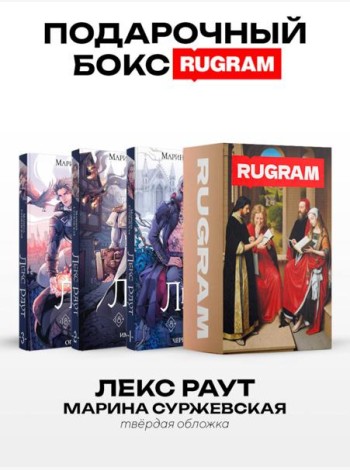 Лекс Раут (комплект из 3-х книг+ подарочный бокс)