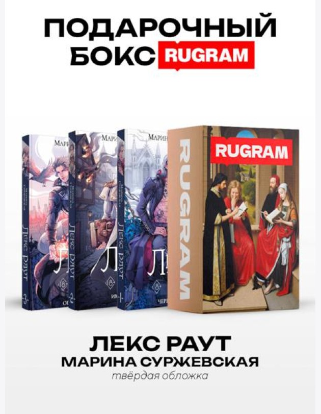 Лекс Раут (комплект из 3-х книг+ подарочный бокс)