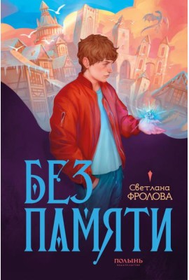 Без памяти