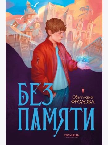 Без памяти