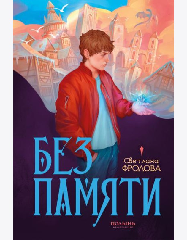 Без памяти