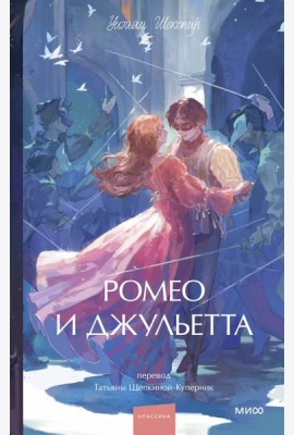 Ромео и Джульетта. Вечные истории. Young Adult