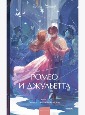 Ромео и Джульетта. Вечные истории. Young Adult