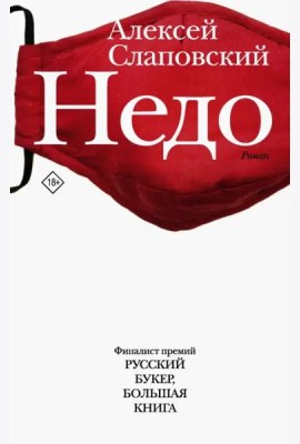 Недо