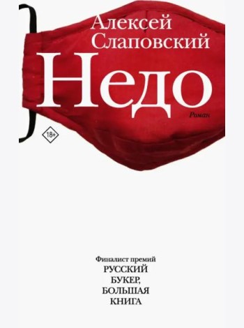 Недо