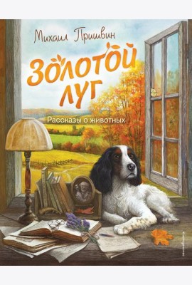 Золотой луг. Рассказы о животных (ил. Дударенко)