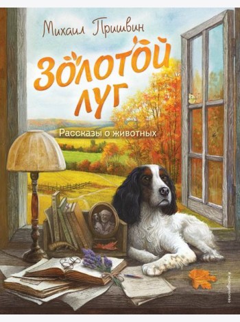 Золотой луг. Рассказы о животных (ил. Дударенко)