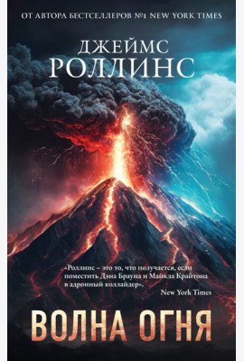 Волна огня (Сигма, #17)