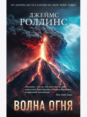 Волна огня (Сигма, #17)