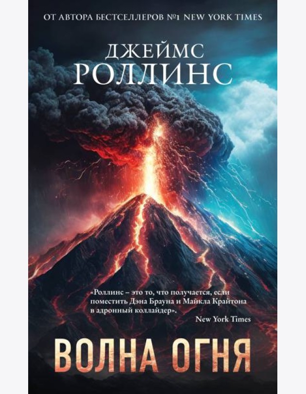 Волна огня (Сигма, #17)
