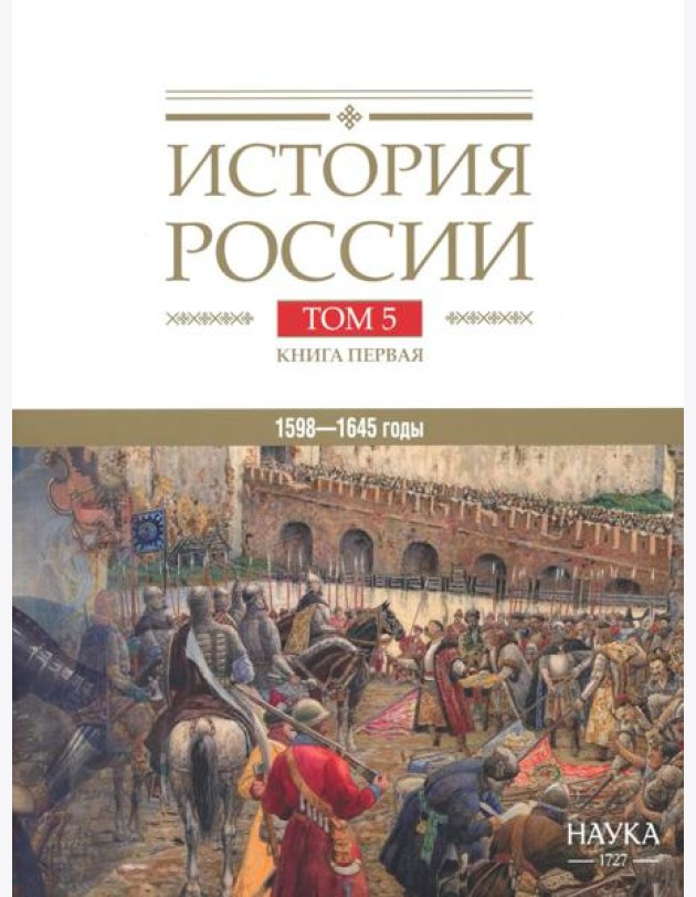 История России. В 20 т. Т. 5: Россия в XVII веке. Кн. 1: Российское государство в первой половине XVII века. 1598-1645 годы