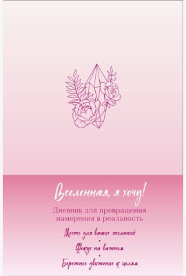 Вселенная, я хочу! Дневник для превращения намерения в реальность