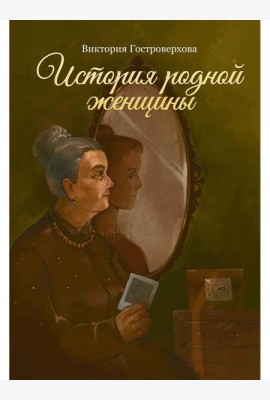 История родной женщины